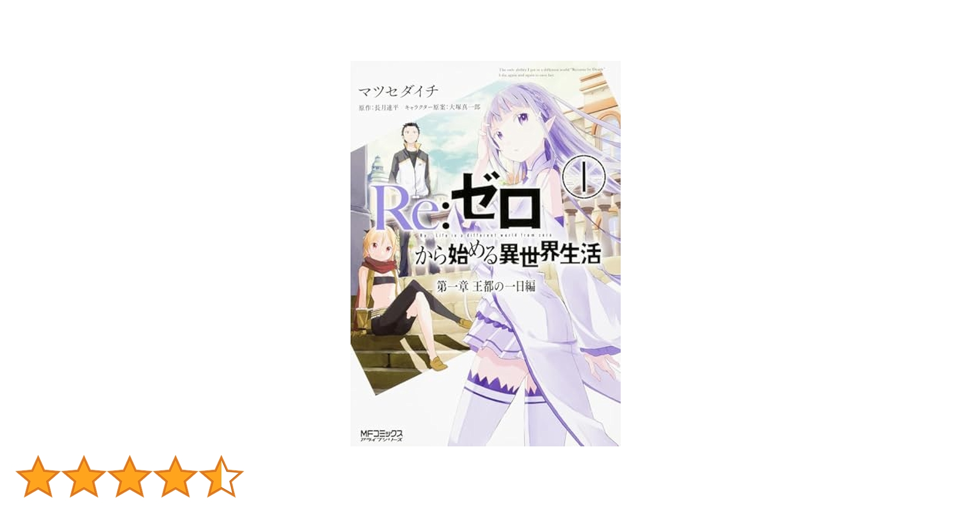 ✴︎初版帯付き✴︎Re:ゼロから始める異世界生活 第一章 王都の一日編 1巻 小説2 Amazon.co.jp: Re：ゼロから始める異世界生活 第一章 王都の一